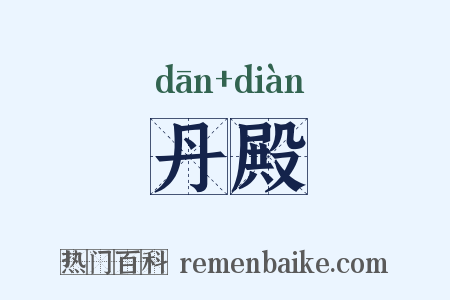 丹殿是什么意思的图片
